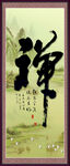 禅