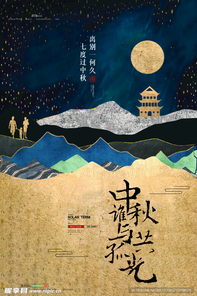 中秋 