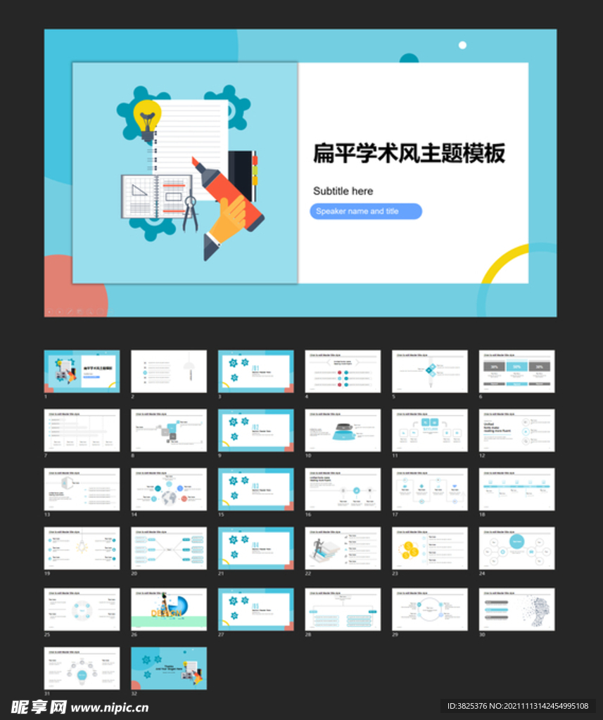 扁平学术风主题通用模板