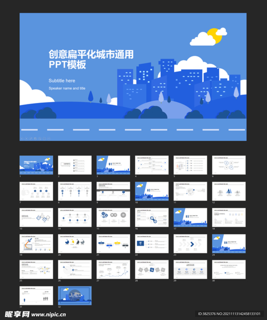 创意扁平化城市通用PPT模板