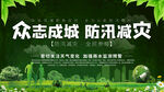 众志成城防汛减灾