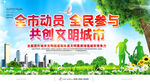 全市动员全民参与共创文明城市