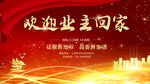 欢迎业主回家