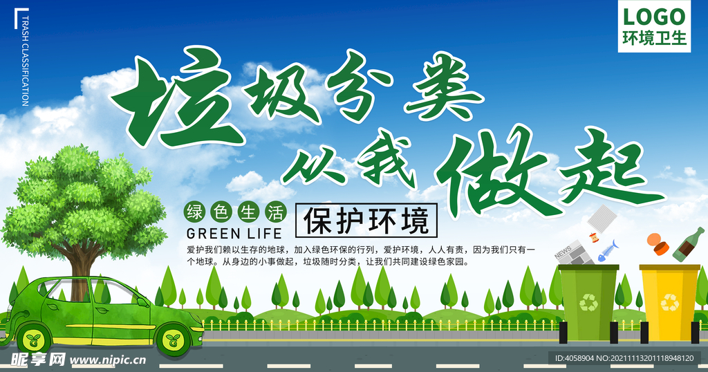垃圾分类从我做起