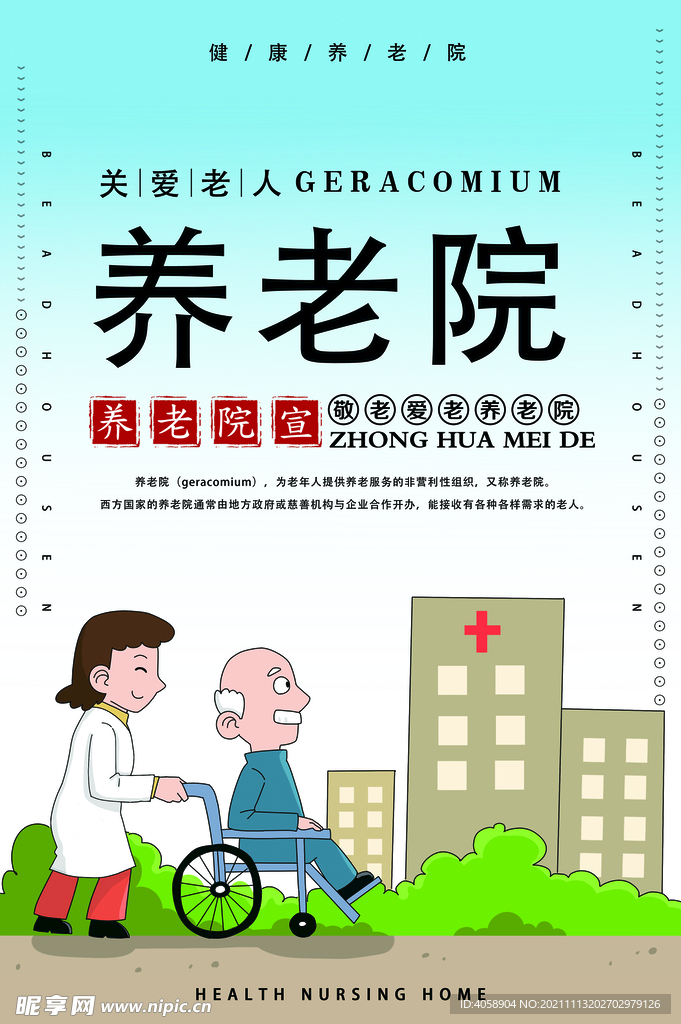 养老院