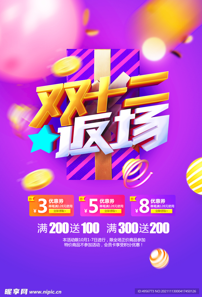 大气双十二狂欢盛典海报