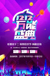 双十二大促狂欢活动海报