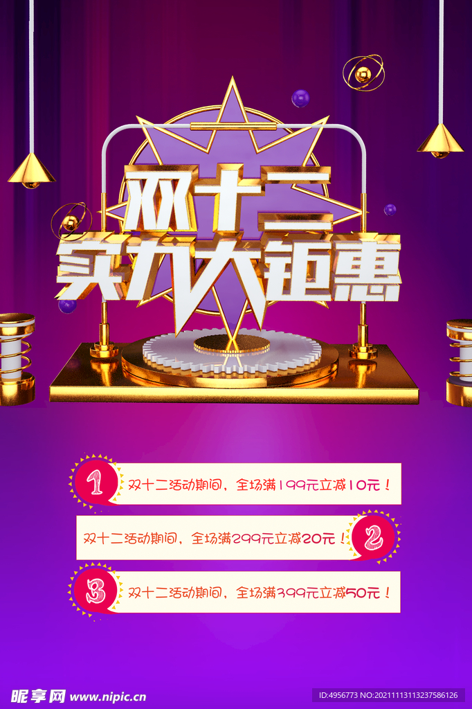 大气双十二狂欢盛典海报 