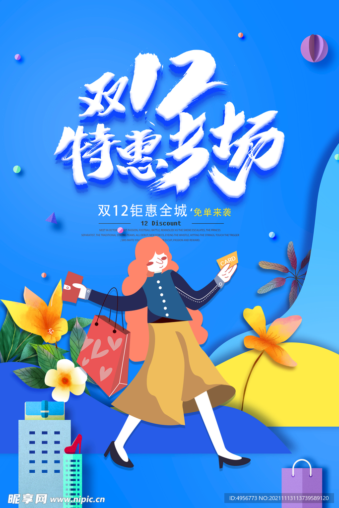 大气双十二狂欢盛典海报