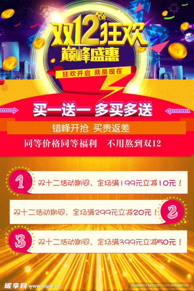 大气双十二狂欢盛典海报