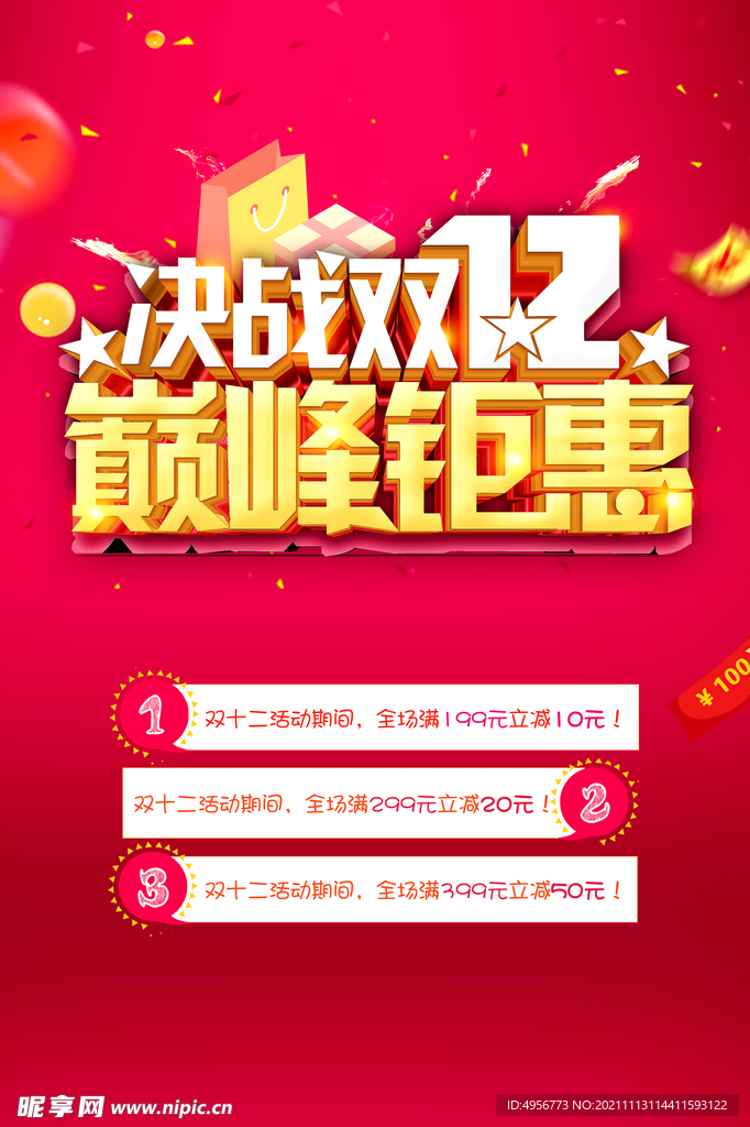 大气双十二狂欢盛典海报