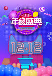 简约双十二提前预购促销海报
