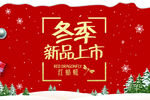 冬季上新