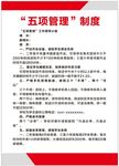 五项管理制度