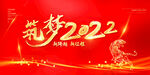 筑梦2022 年会展板 