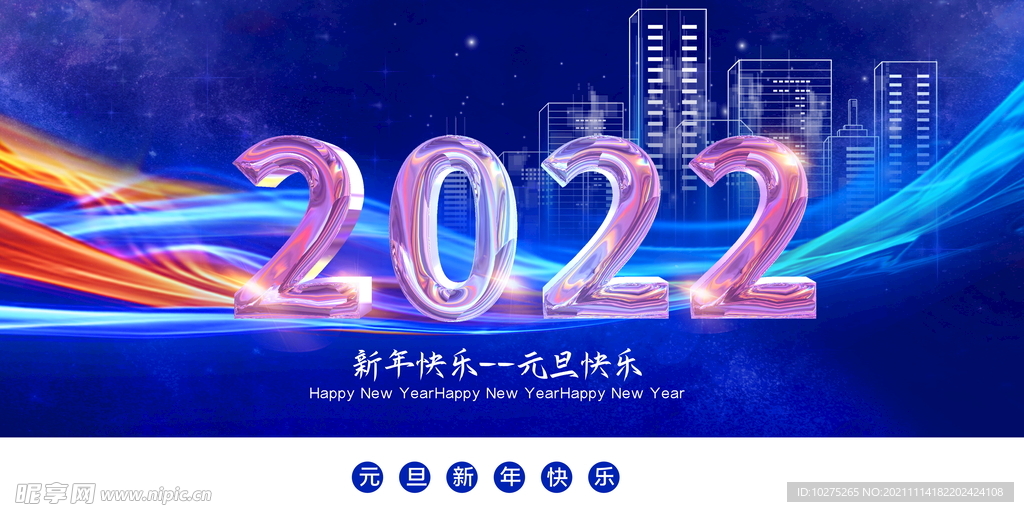 蓝色简洁2022新年快乐展板