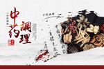 中药调理