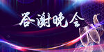 答谢晚会