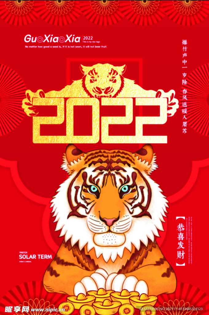 2022年 虎年海报     