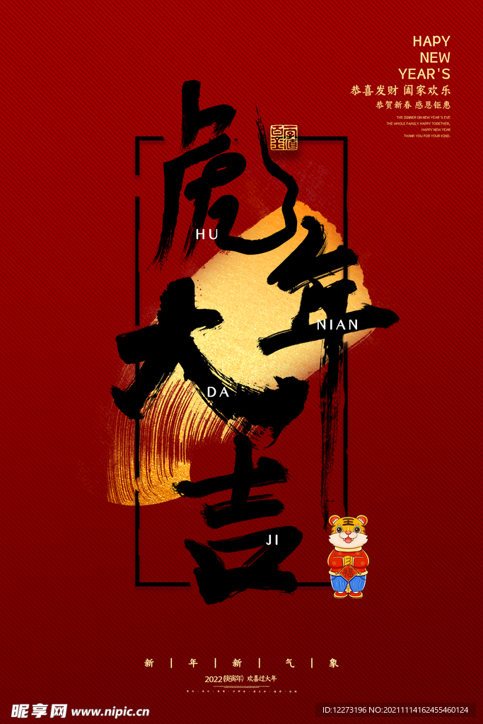 2022年 虎年海报     