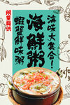 海鲜粥美食海报