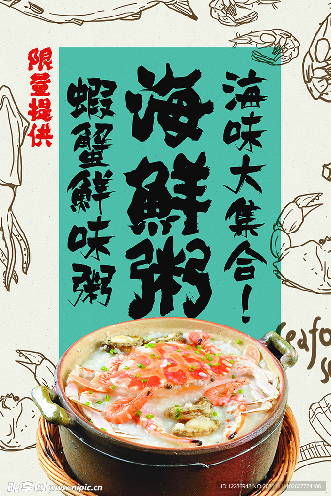 海鲜粥美食海报