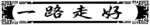 一路走好