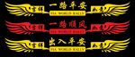车贴