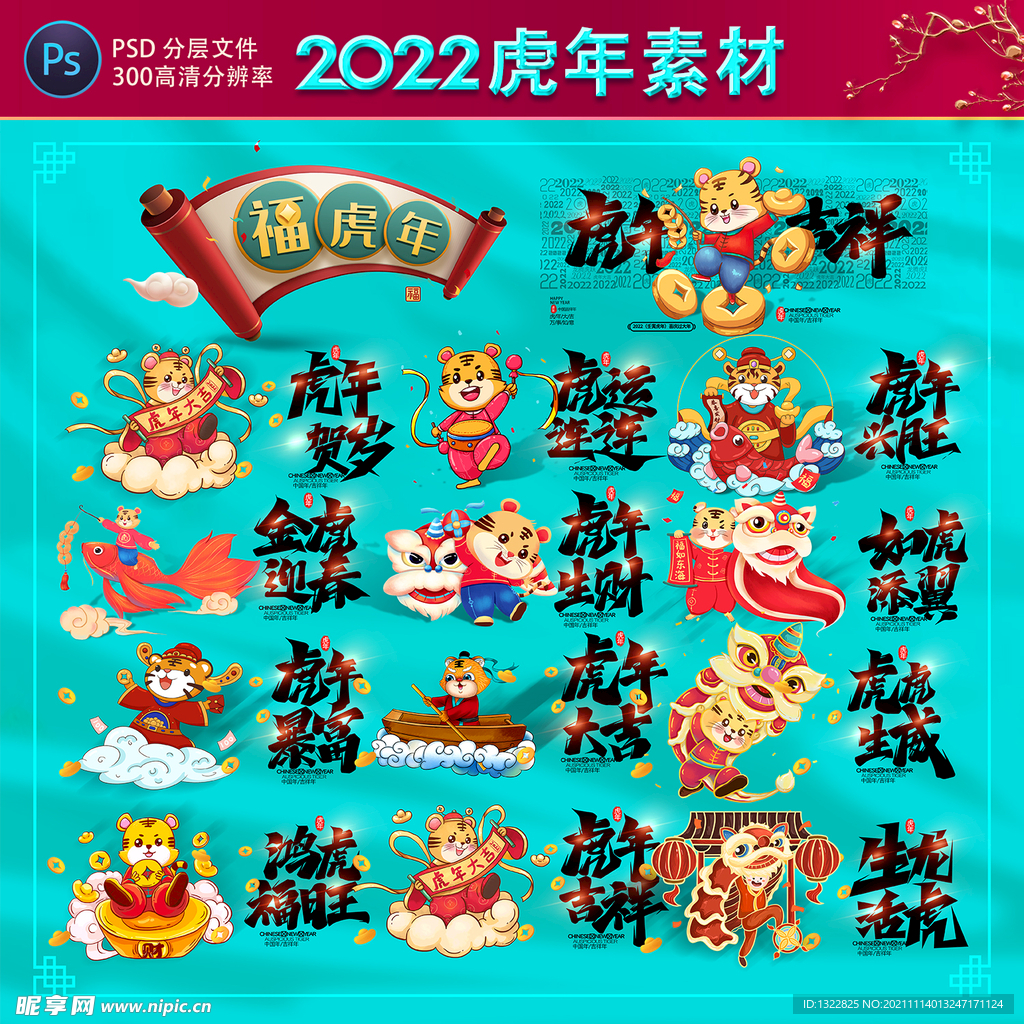 2022虎年设计素材