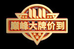 双十一巅峰大牌驾到