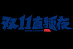 双十一打折