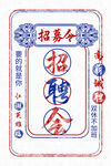 高薪诚聘
