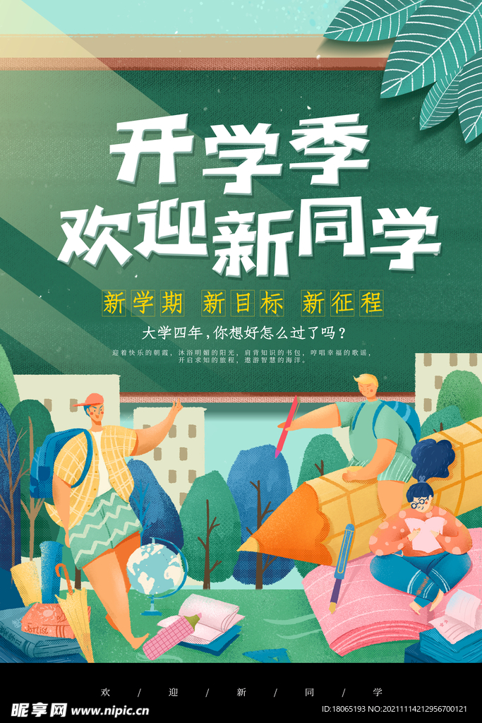 开学开学啦