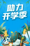 开学好礼素材