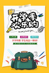 开学总动员
