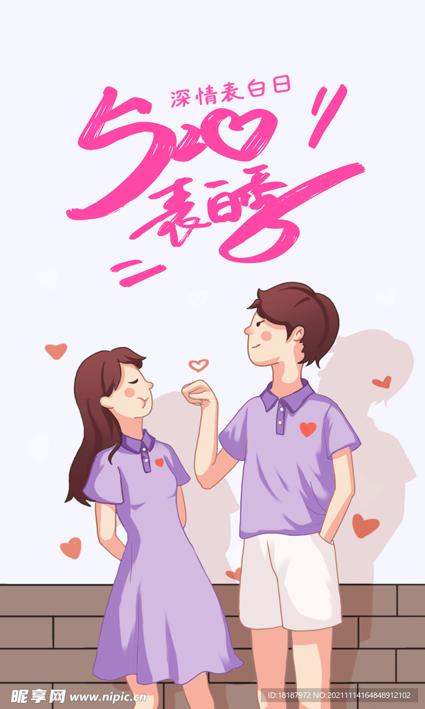 520告白日