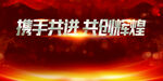 携手共进