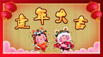 虎年大吉