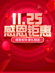 感恩钜惠