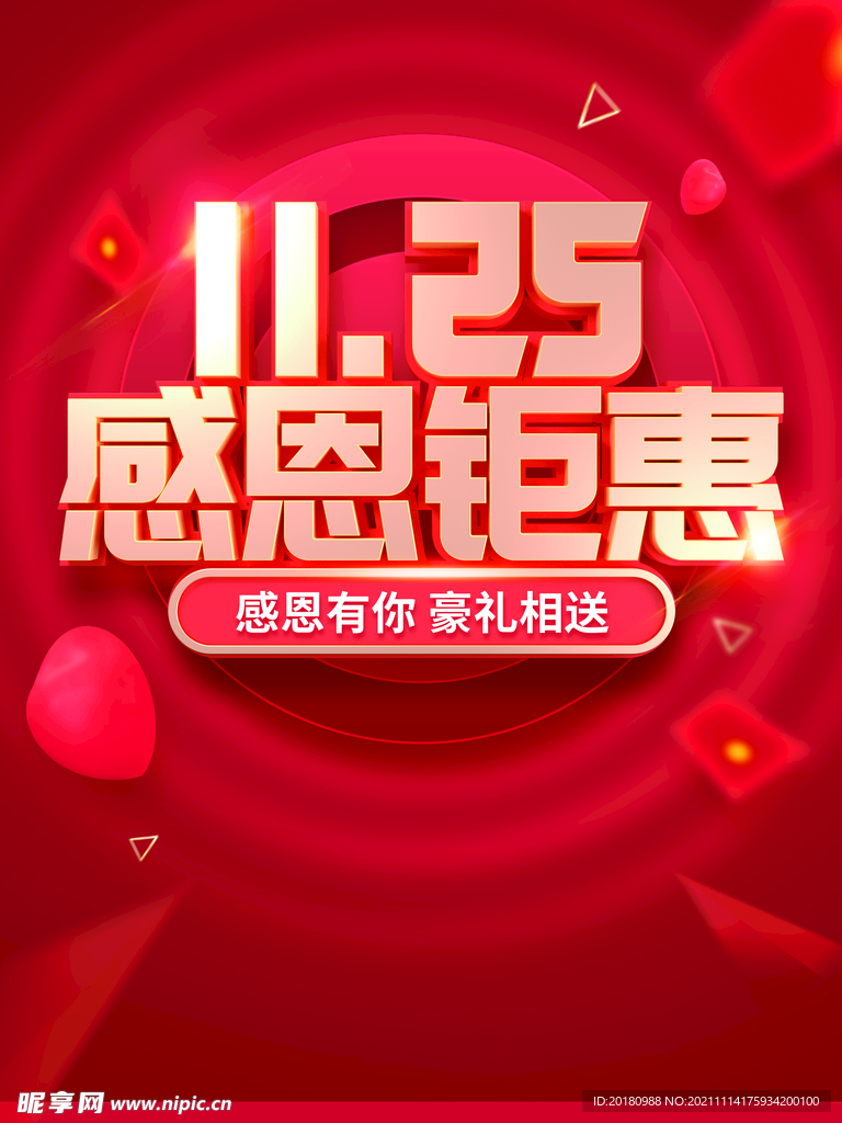 感恩钜惠