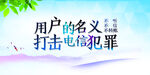 电信犯罪