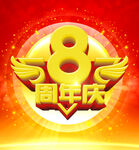 8周年庆