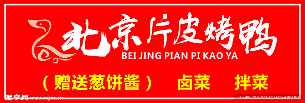 北京片皮烤鸭