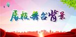 舞台背景 展板背景