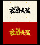 宏图大展