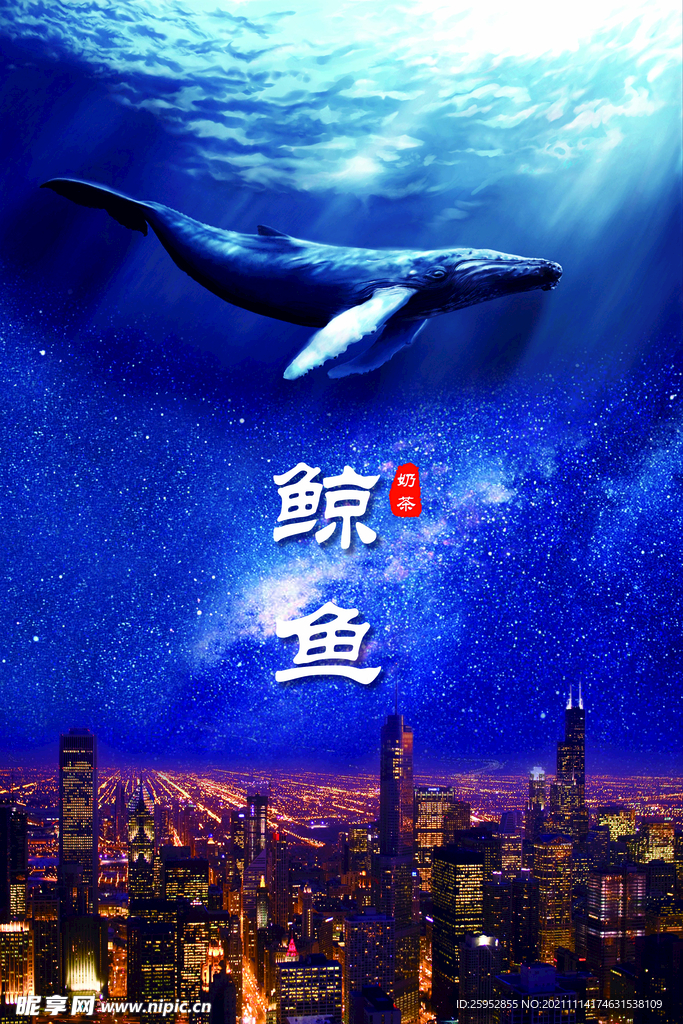 鲸鱼奶茶