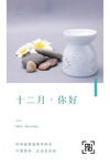 十二月你好