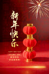 新年快乐