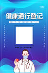 健康通行登记