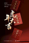 虎年大吉